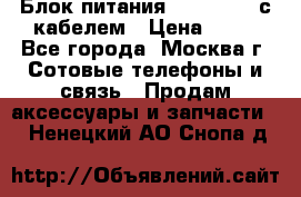 Блок питания Fly TA4201 с кабелем › Цена ­ 50 - Все города, Москва г. Сотовые телефоны и связь » Продам аксессуары и запчасти   . Ненецкий АО,Снопа д.